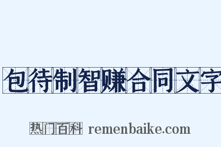 包待制智赚合同文字是什么意思的图片
